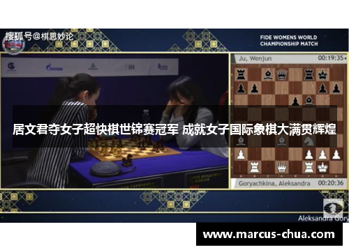 居文君夺女子超快棋世锦赛冠军 成就女子国际象棋大满贯辉煌